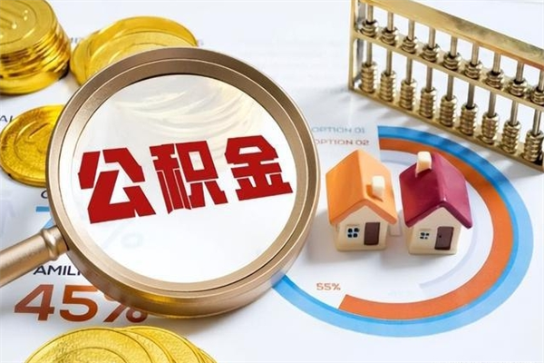 石嘴山离职后直接可以取住房公积金吗（离职后能取住房公积金吗）