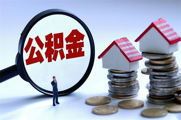 石嘴山辞职后可以领取住房公积金吗（辞职后能领住房公积金吗）