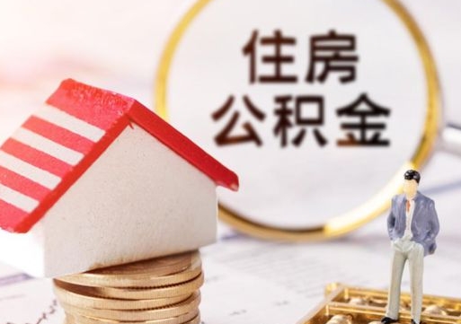 石嘴山的公积金封存了怎么取出来（住房公积金封存了怎么取）