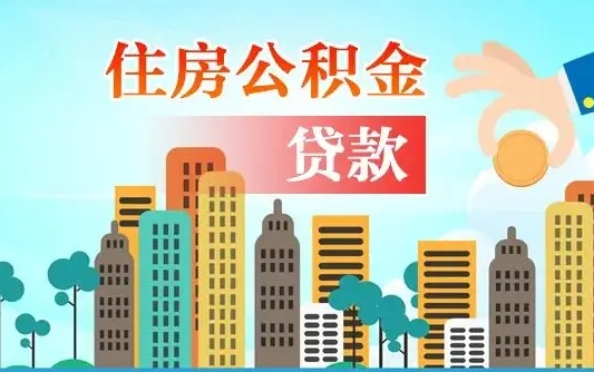 石嘴山离职住房公积金怎么取（离职的公积金怎么取）